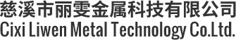 Cixi Liwen Metal Technology Co., Ltd.